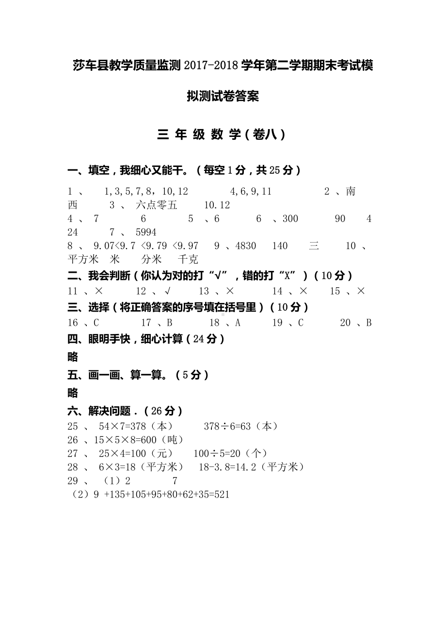 三年级下册数学期末考试模拟试卷答案（卷八）.docx_第1页