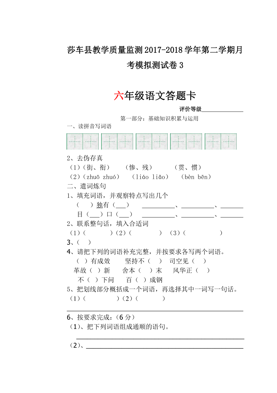 六年级下册语文 月考考试试卷3答题卡.doc_第1页