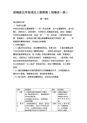 部编版五年级语文上册教案(精编全一册).pdf