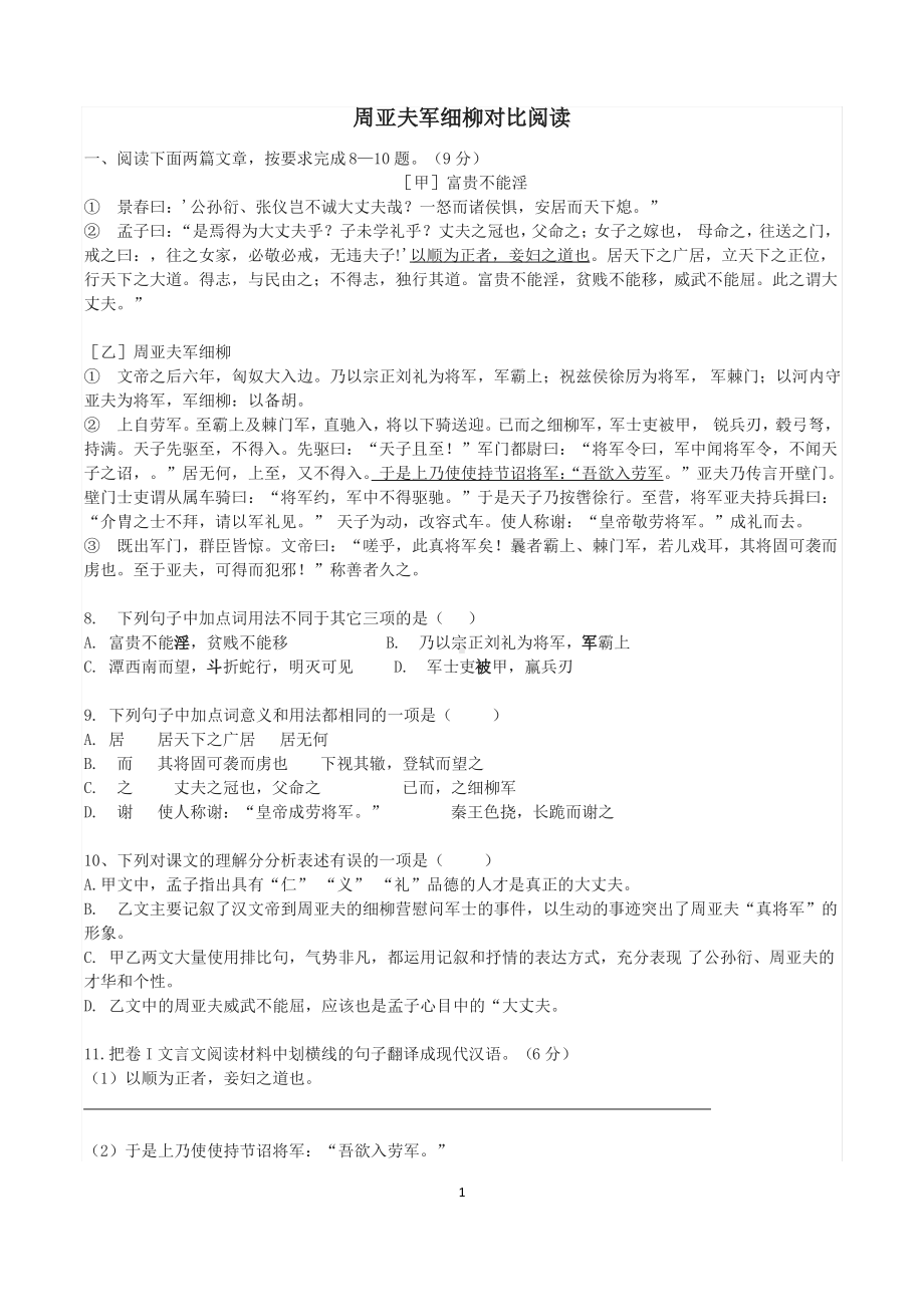 周亚夫军细柳对比阅读(含答案和翻译).pdf_第1页