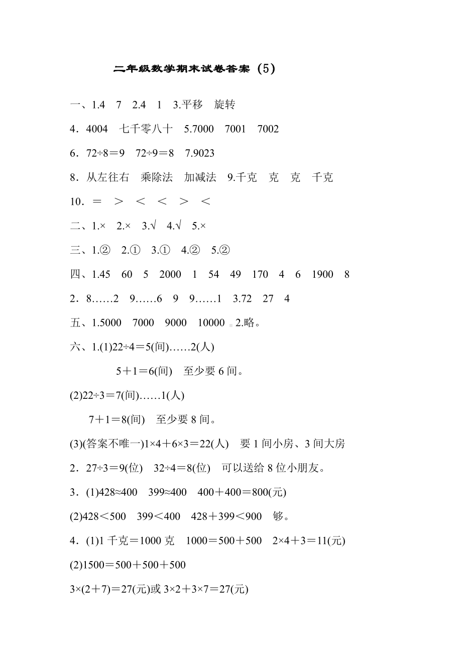 二年级下册数学期末答案5.docx_第1页