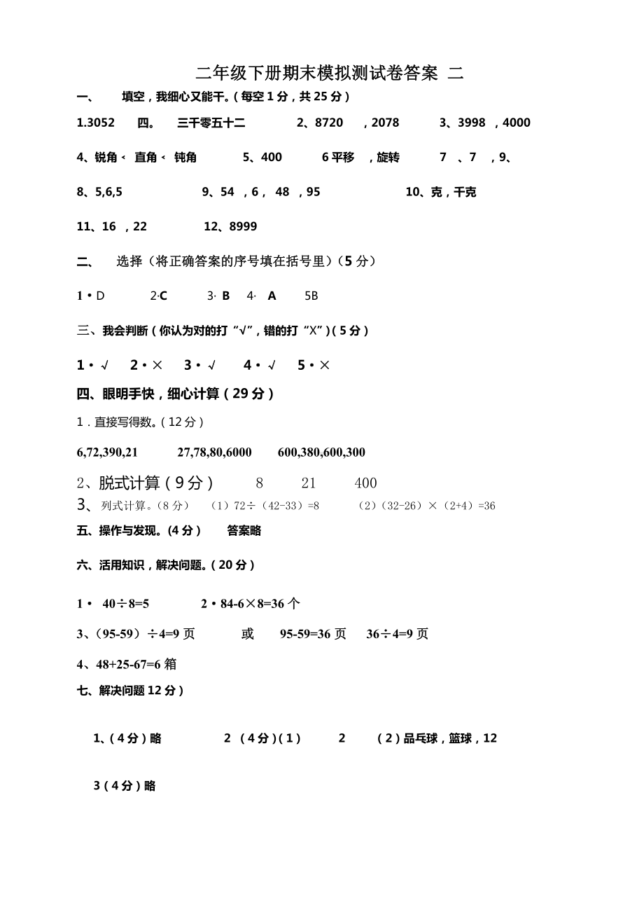 二年级下册数学期末答案2.doc_第1页