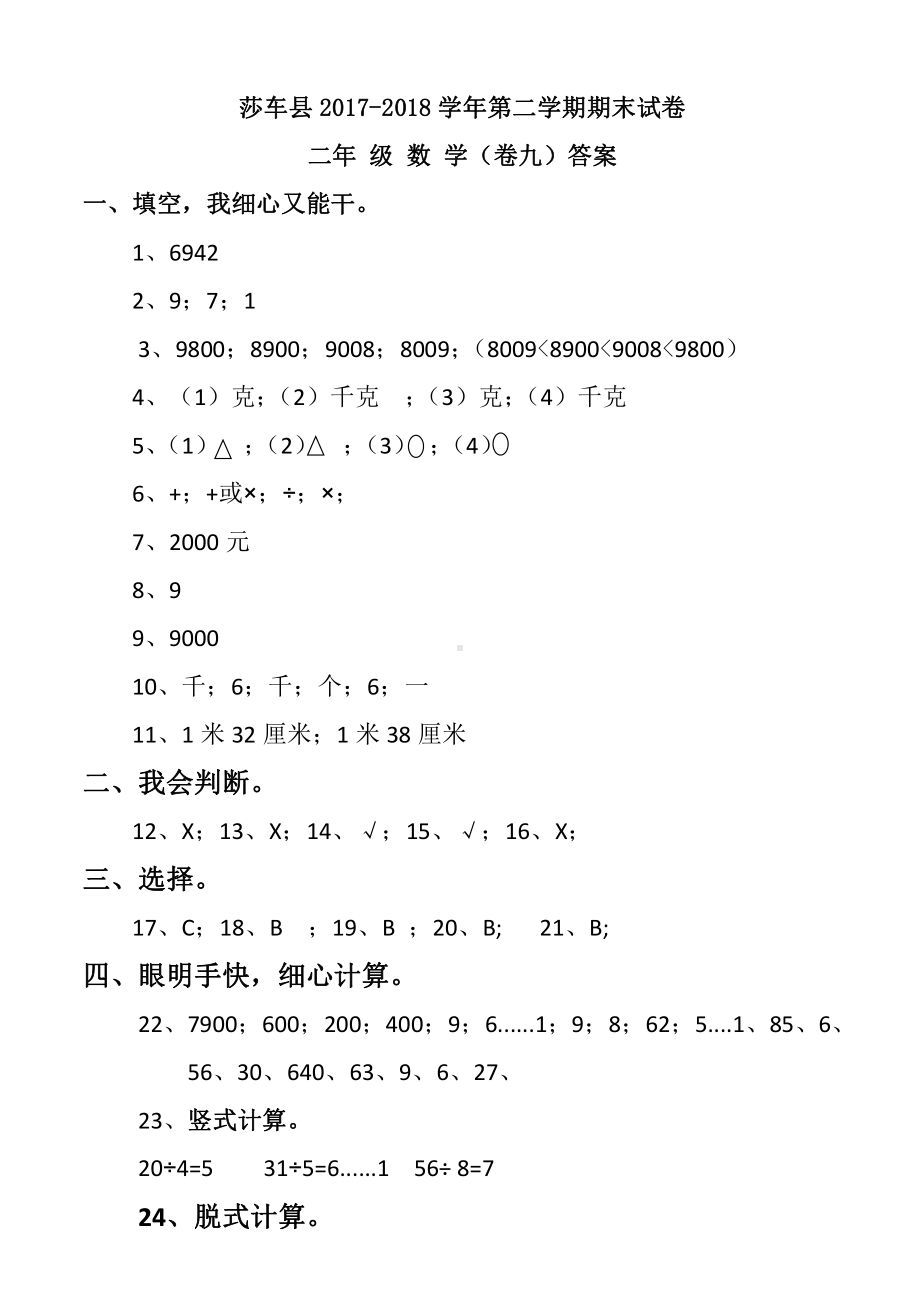 二年级下册数学期末答案9.doc_第1页