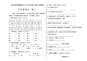 人教版四年级语文下册月测试卷3月卷2.docx