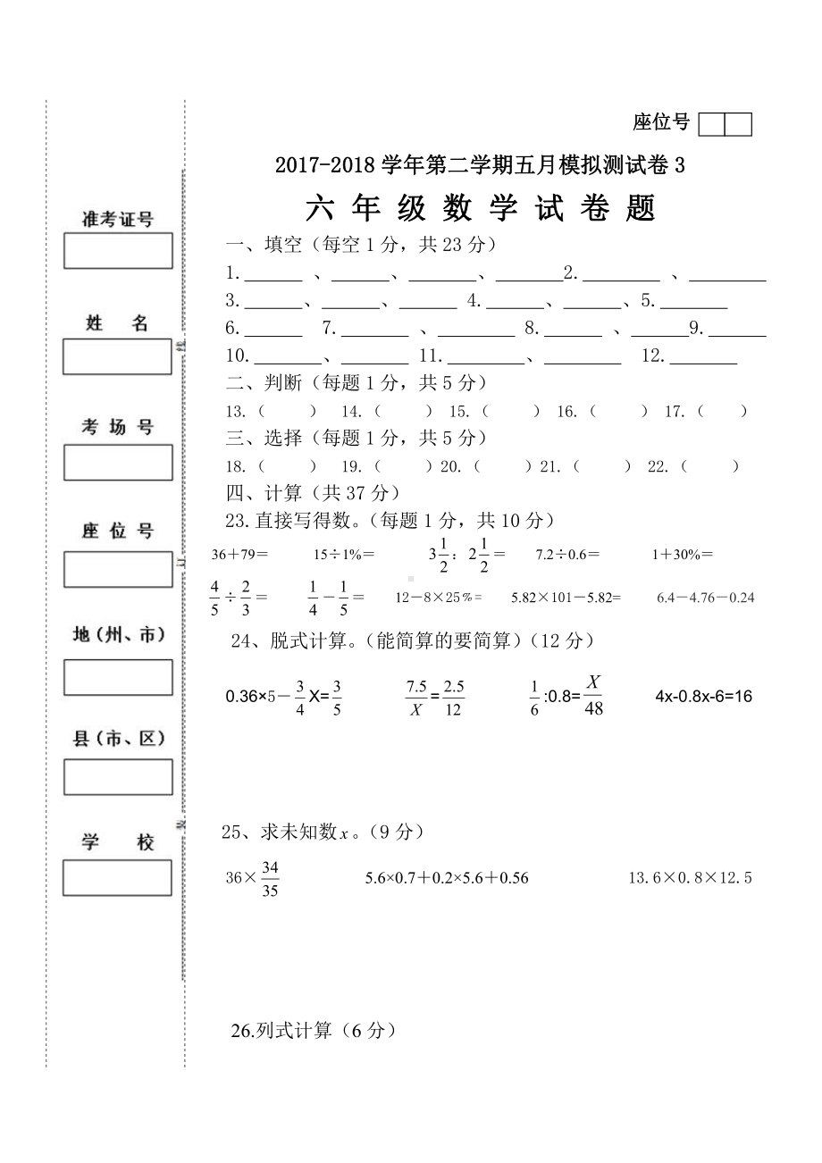 六年级下册数学下册5月份试卷3答题卡.doc_第1页