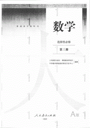 人教A版新教材高中数学《选择性必修三》电子课本教材（pdf版）.pdf