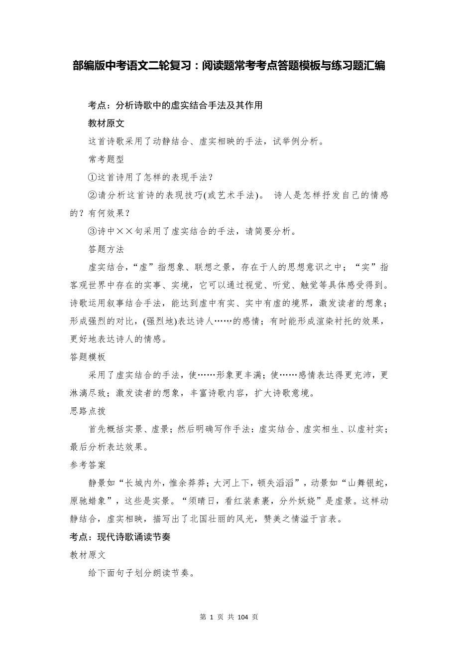 部编版中考语文二轮复习：阅读题常考考点答题模板与练习题汇编（Word版含答案）.doc_第1页