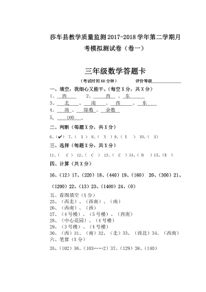 三年级下册数学3月月考（卷一）答案.doc