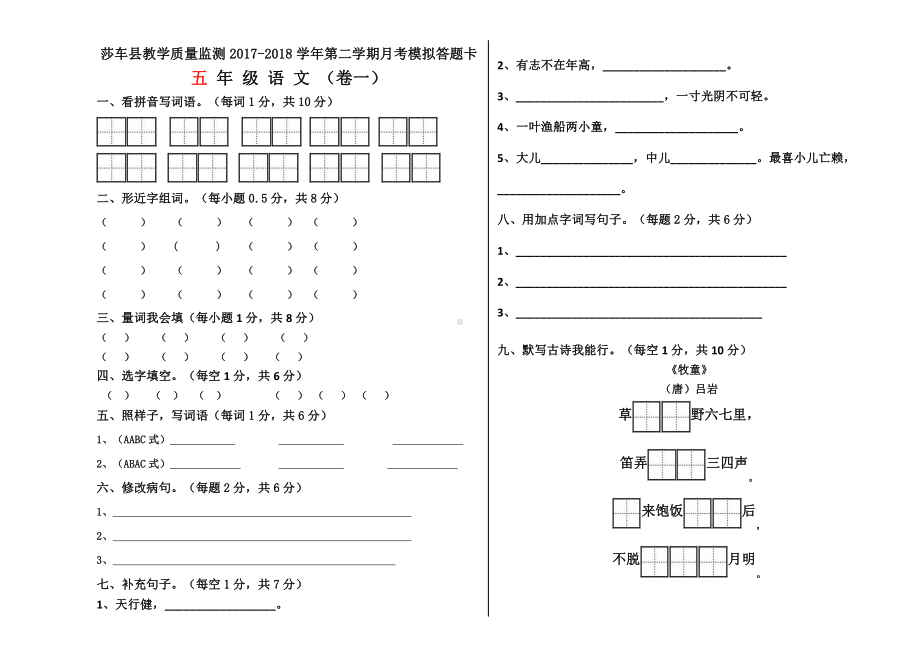 五年级下册语文 语文月考卷一答题卡.doc_第1页