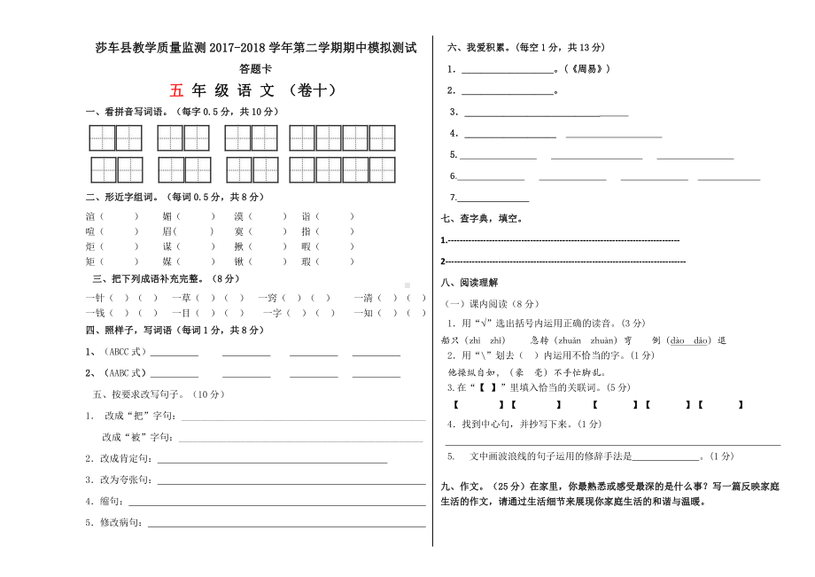 五年级下册语文 期末测试卷（十）答题卡.doc_第1页