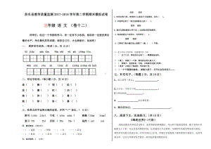 三年级下册语文期末模拟试卷 (12).docx