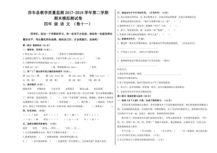 四年级下册语文期末模拟试卷 (11).docx_第1页