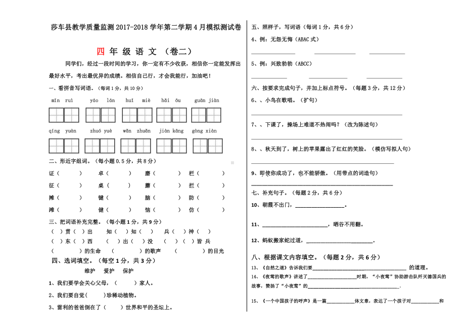 人教版四年级语文下册月测试卷4月卷2.docx_第1页