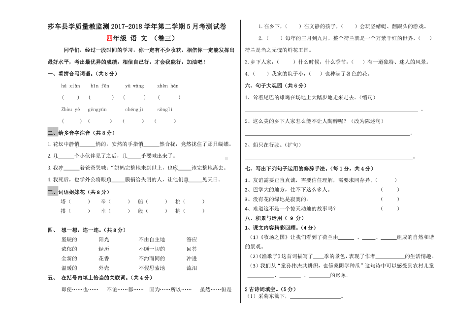 人教版四年级语文下册月测试卷5月卷3.doc_第1页