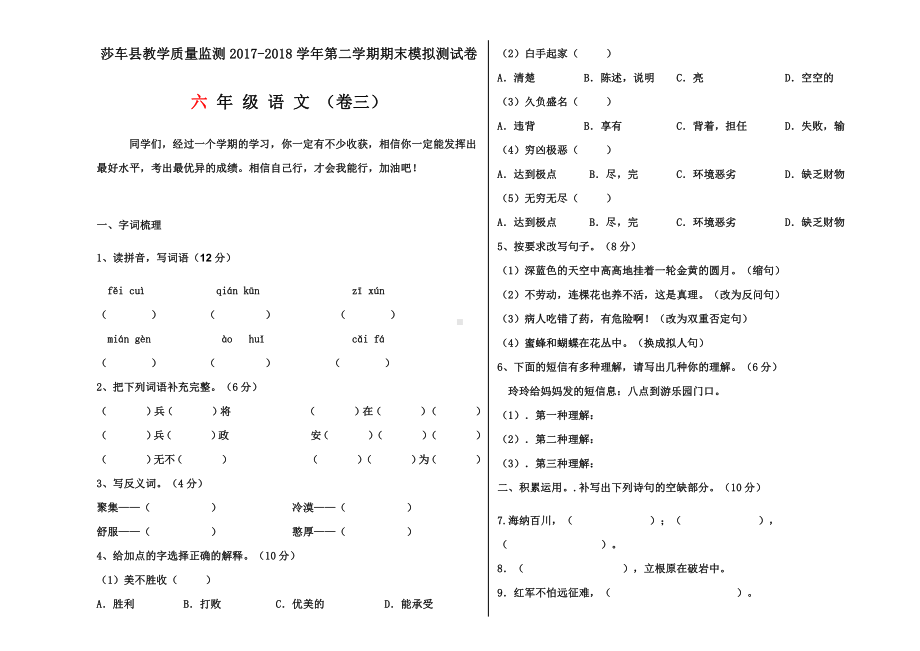 六年级下册语文 （期末） 3.docx_第1页