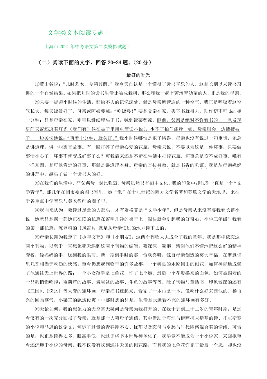 2021年上海市各地中考语文模拟试卷分类汇编：文学类文本阅读专题.doc_第1页