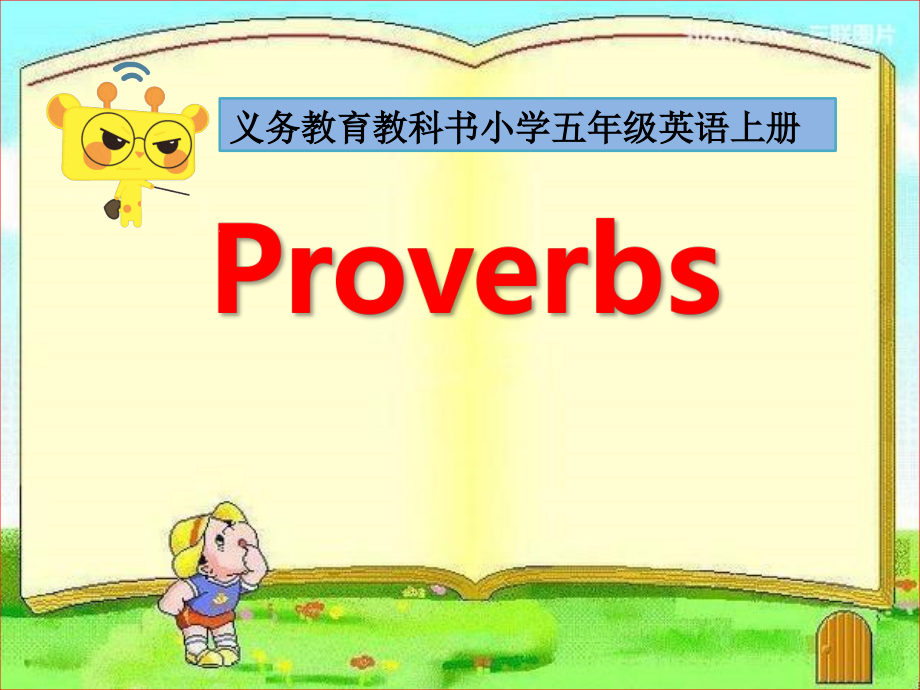 Proverbs-ppt课件-(含教案+视频+音频+素材)-市级公开课-人教版pep五年级上册英语(编号：414b4).zip