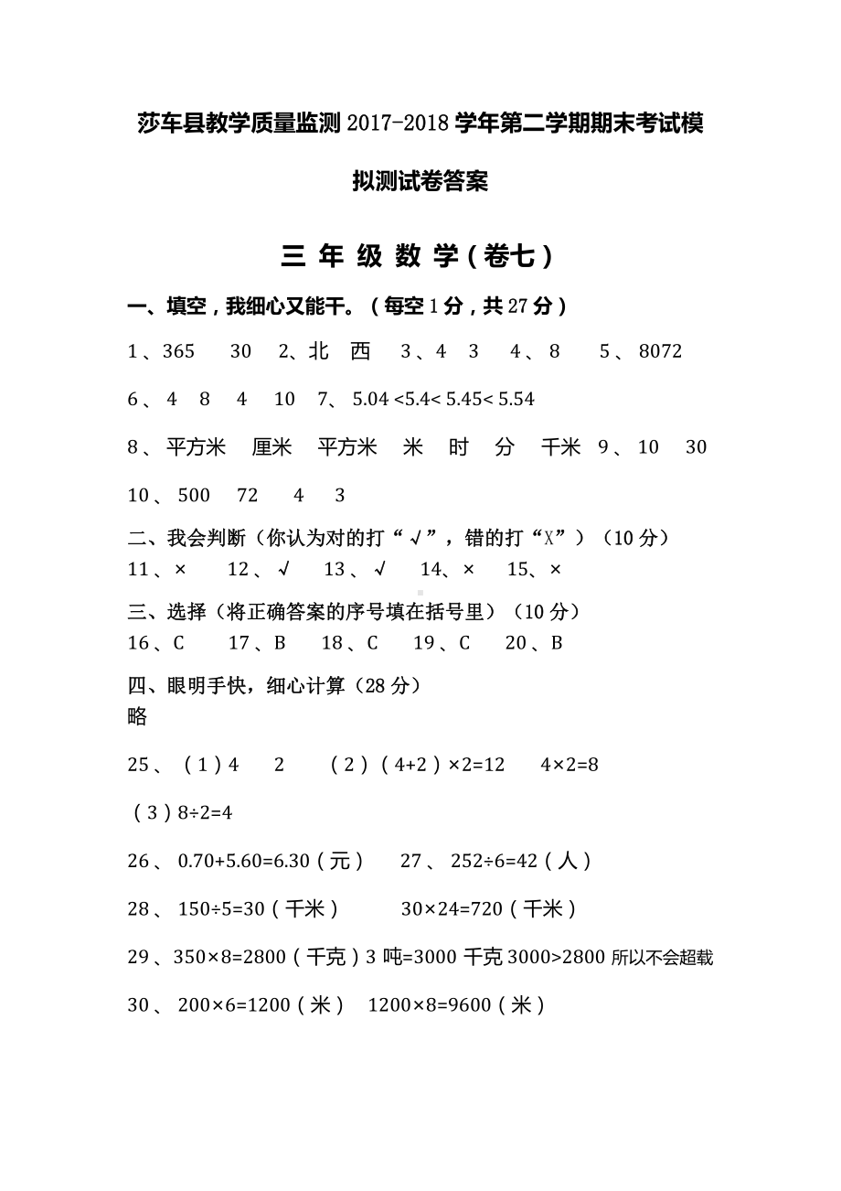 三年级下册数学期末考试模拟试卷答案（卷七）.docx_第1页