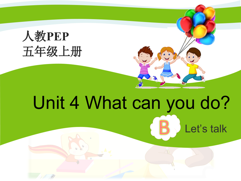 Unit 4What can you do -B-ppt课件-(含教案)-省级公开课-人教版pep五年级上册英语(编号：03215).zip