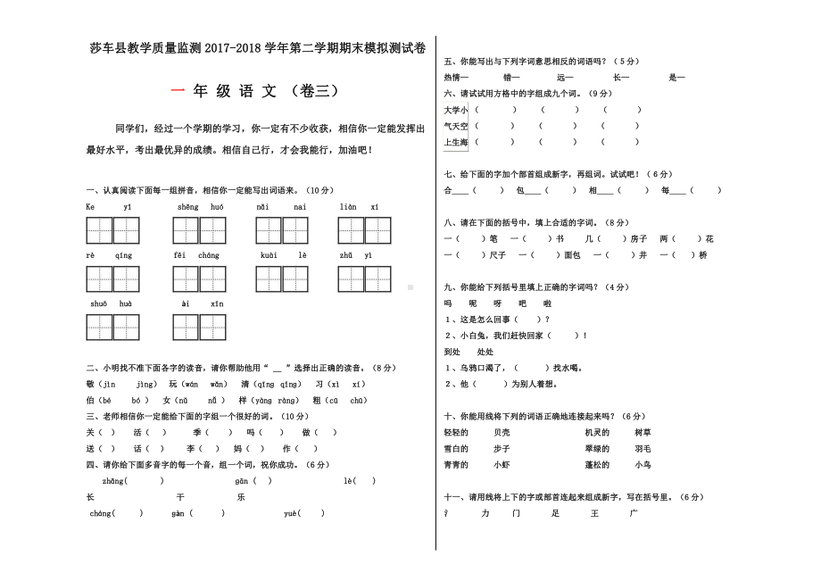 一年级下册语文期末模拟试卷 (3).docx_第1页