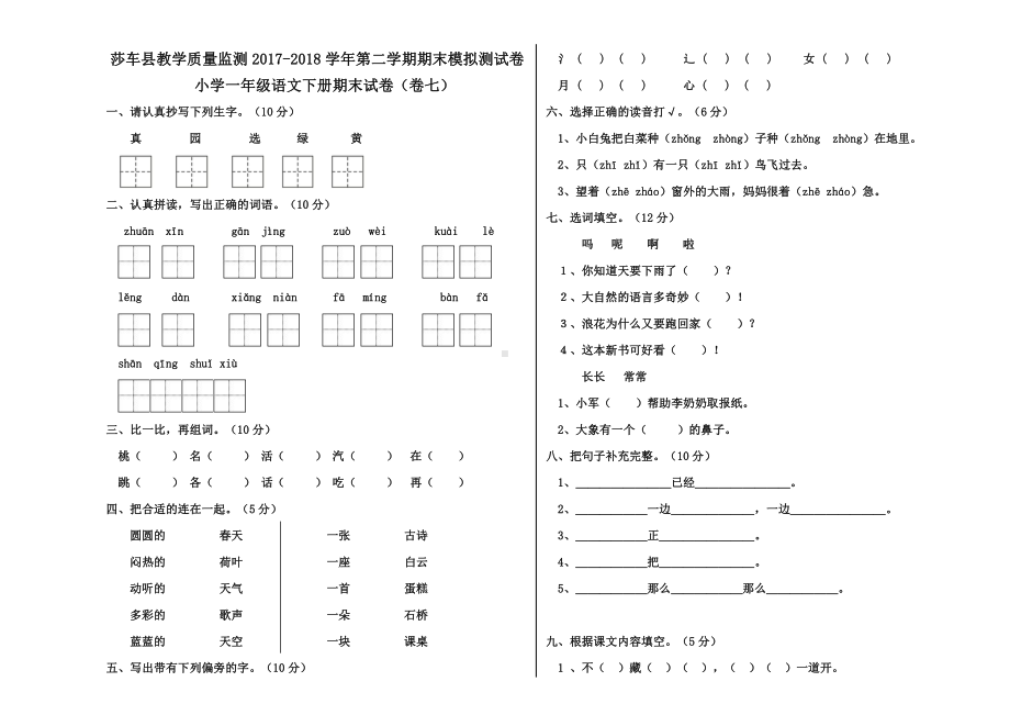 一年级下册语文期末模拟试卷 (7).docx_第1页