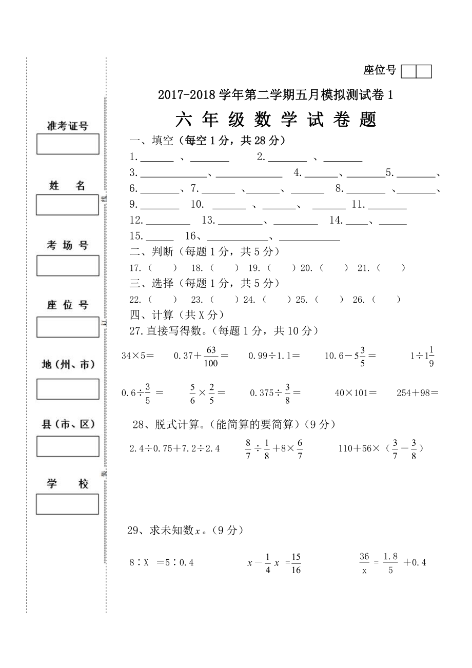 六年级下册数学下册5月份试卷1答题卡.doc_第1页