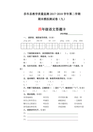 四年级下册语文模拟试卷答题卡 (9).doc