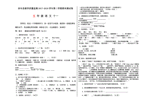 五年级下册语文 期末测试卷（十一）.docx