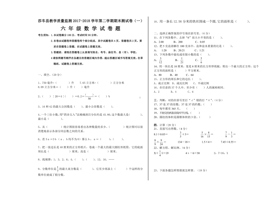 六年级下册数学期末试卷（一）.doc_第1页