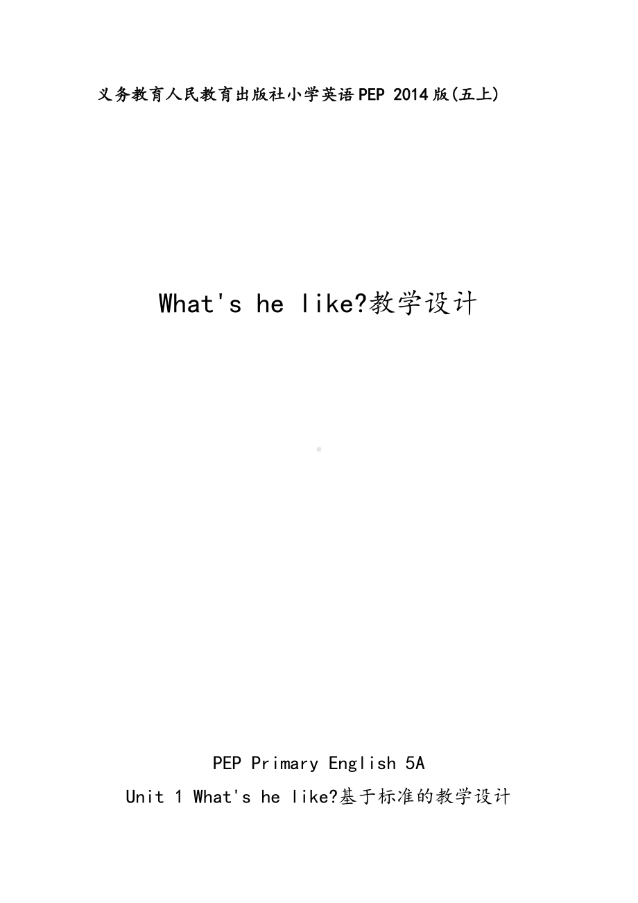 Unit 1　What's he like -C-教案、教学设计-部级公开课-人教版pep五年级上册英语(配套课件编号：f025e).docx_第1页