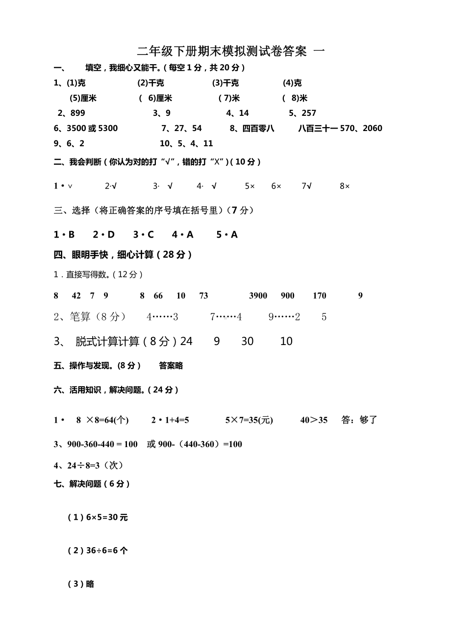 二年级下册数学期末答案1.doc_第1页