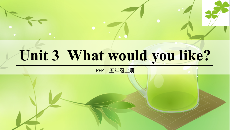 Unit 3What would you like -C-ppt课件-(含教案)-市级公开课-人教版pep五年级上册英语(编号：300de).zip