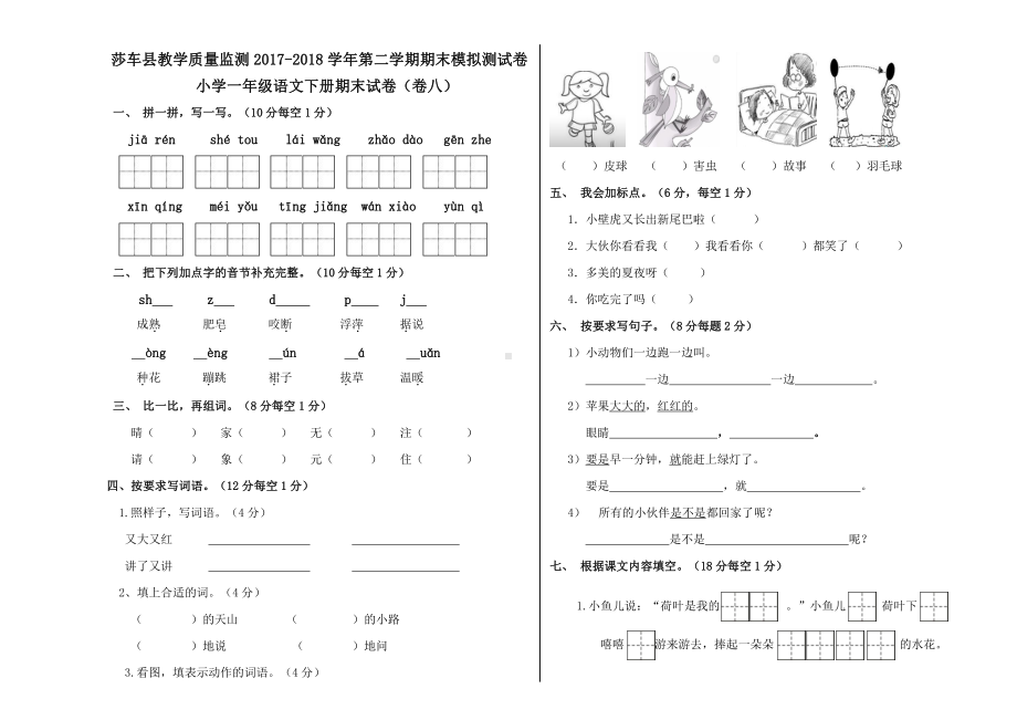 一年级下册语文期末模拟试卷 (8).docx_第1页