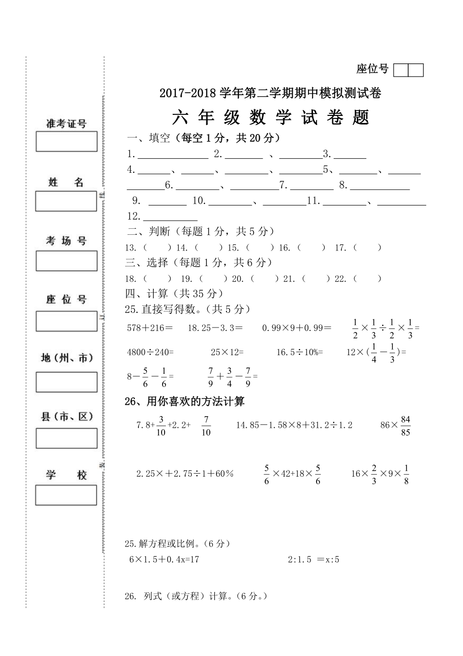 六年级下册数学期末试卷答题卷（六）.doc_第1页