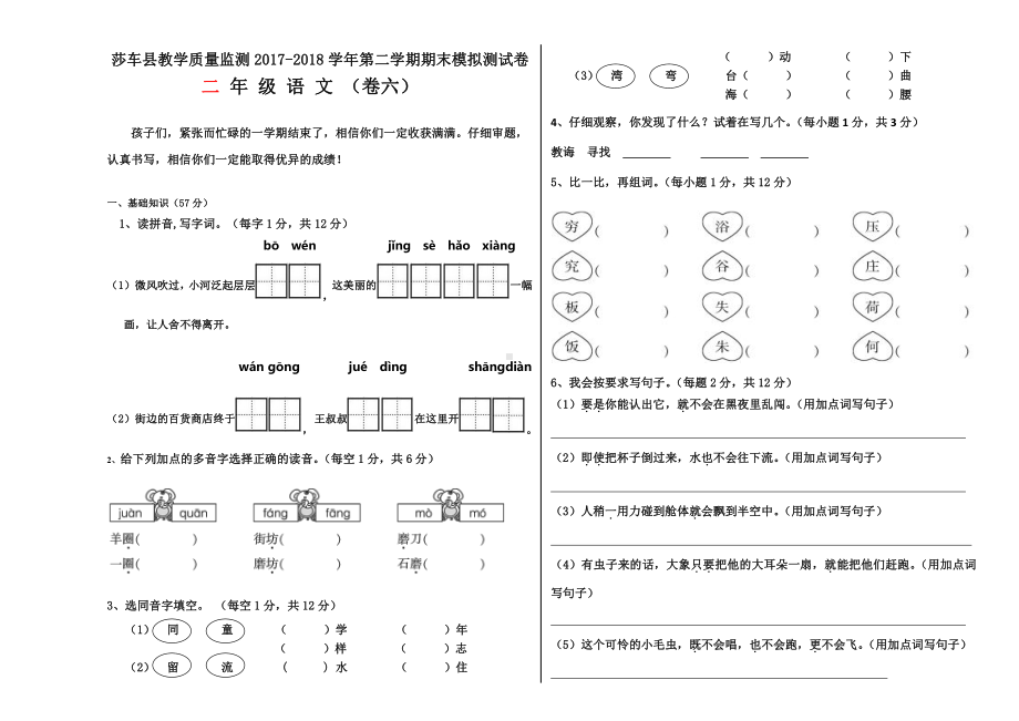 二年级下册语文期末试卷（六）.docx_第1页