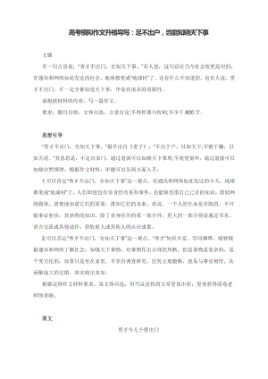 高考模拟作文升格导写：足不出户岂能知晓天下事.docx