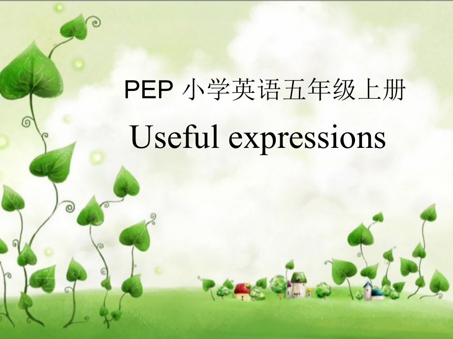 Useful expressions-ppt课件-(含教案)-市级公开课-人教版pep五年级上册英语(编号：b090d).zip