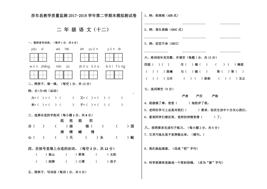 二年级下册语文期末试卷（十二）.docx_第1页