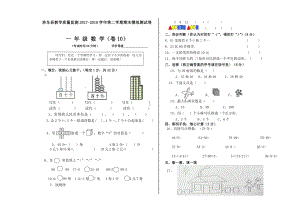 一年级下册数学期末试卷10.doc