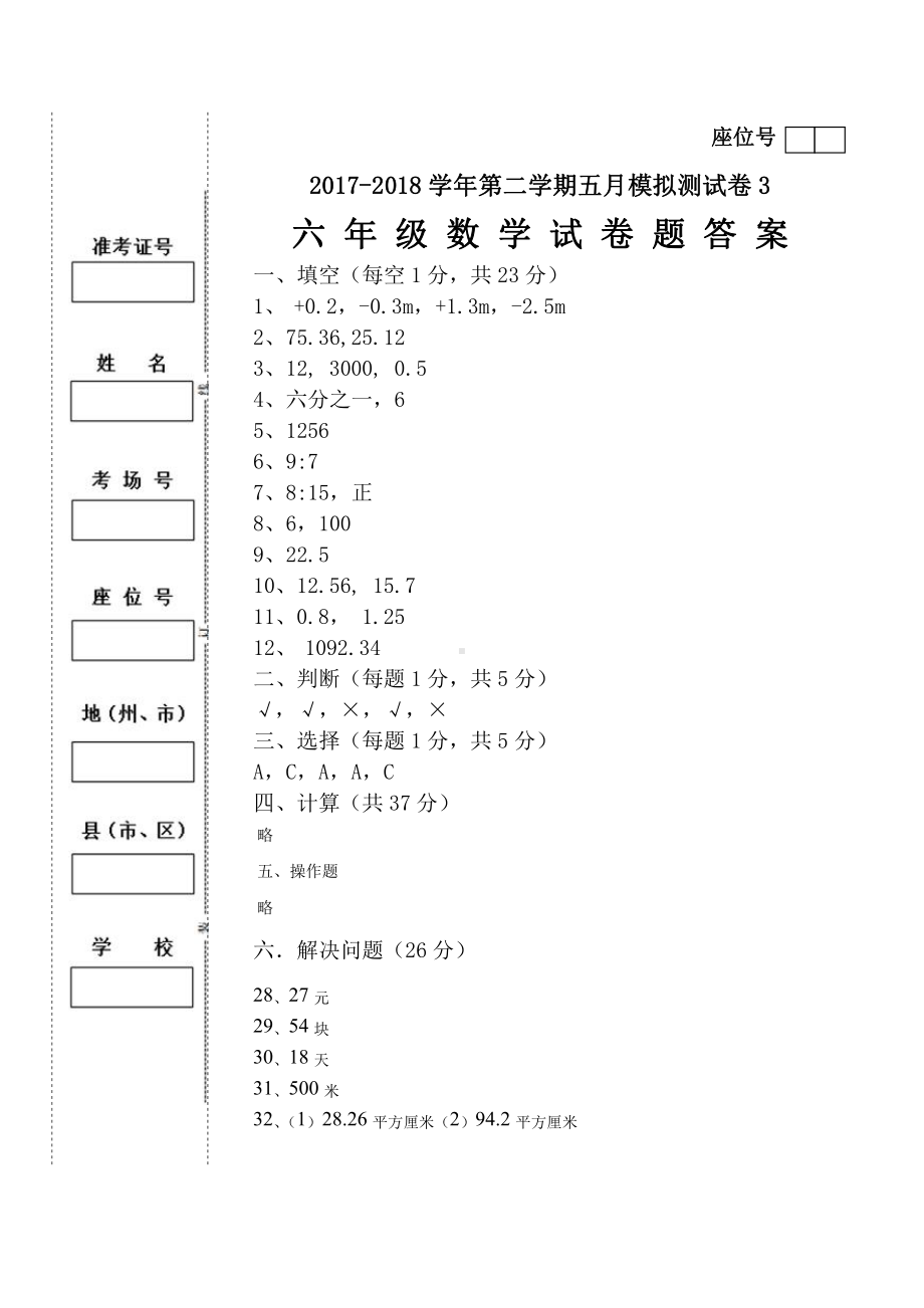 六年级下册数学下册5月份试卷3答案.doc_第1页