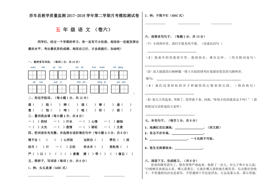 五年级下册语文 语文月考卷六.doc_第1页