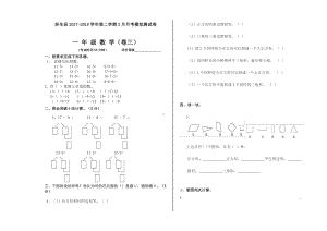 一年级数学下册3月月测卷三、.doc