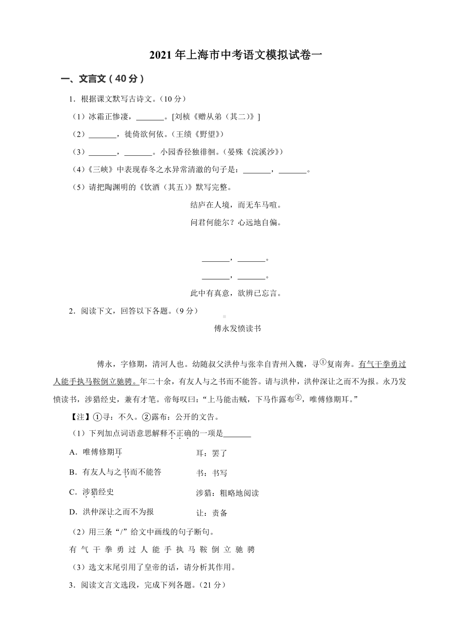 2021年上海市中考语文模拟试卷（一）.doc_第1页