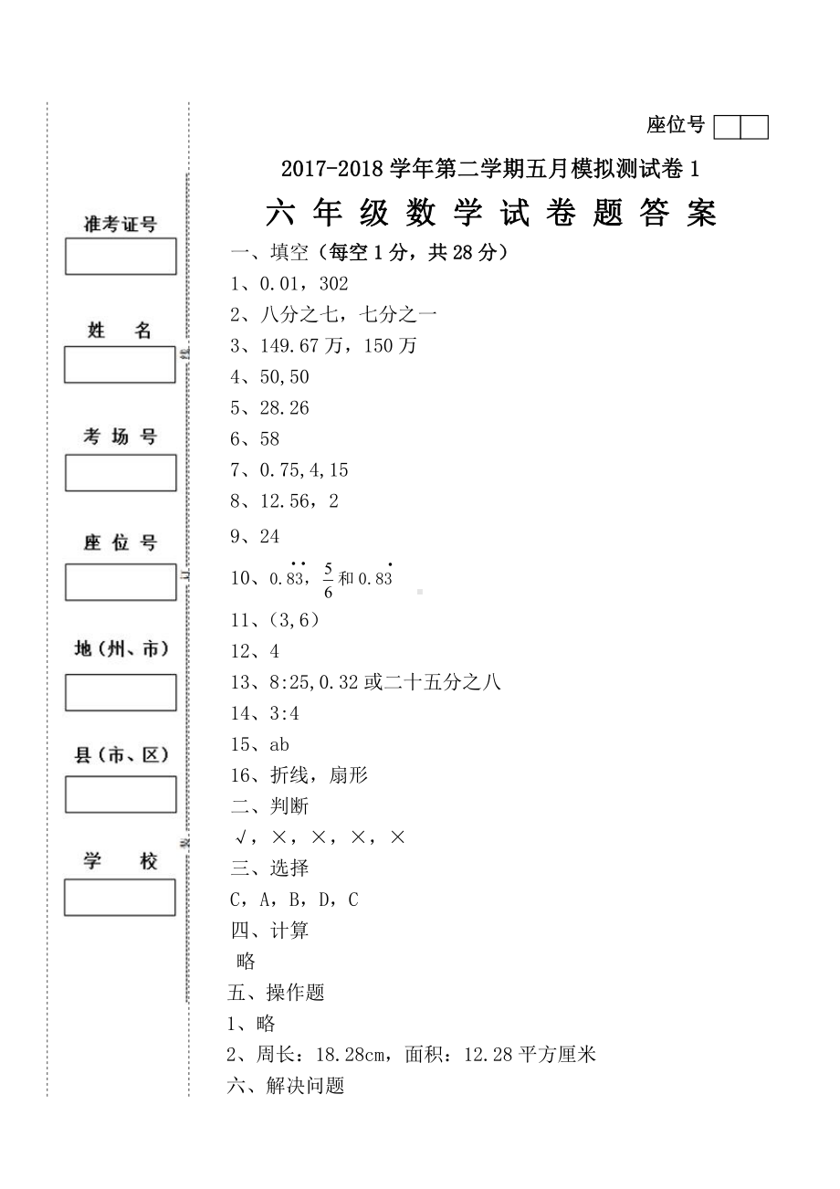 六年级下册数学下册5月份试卷1答案.doc_第1页