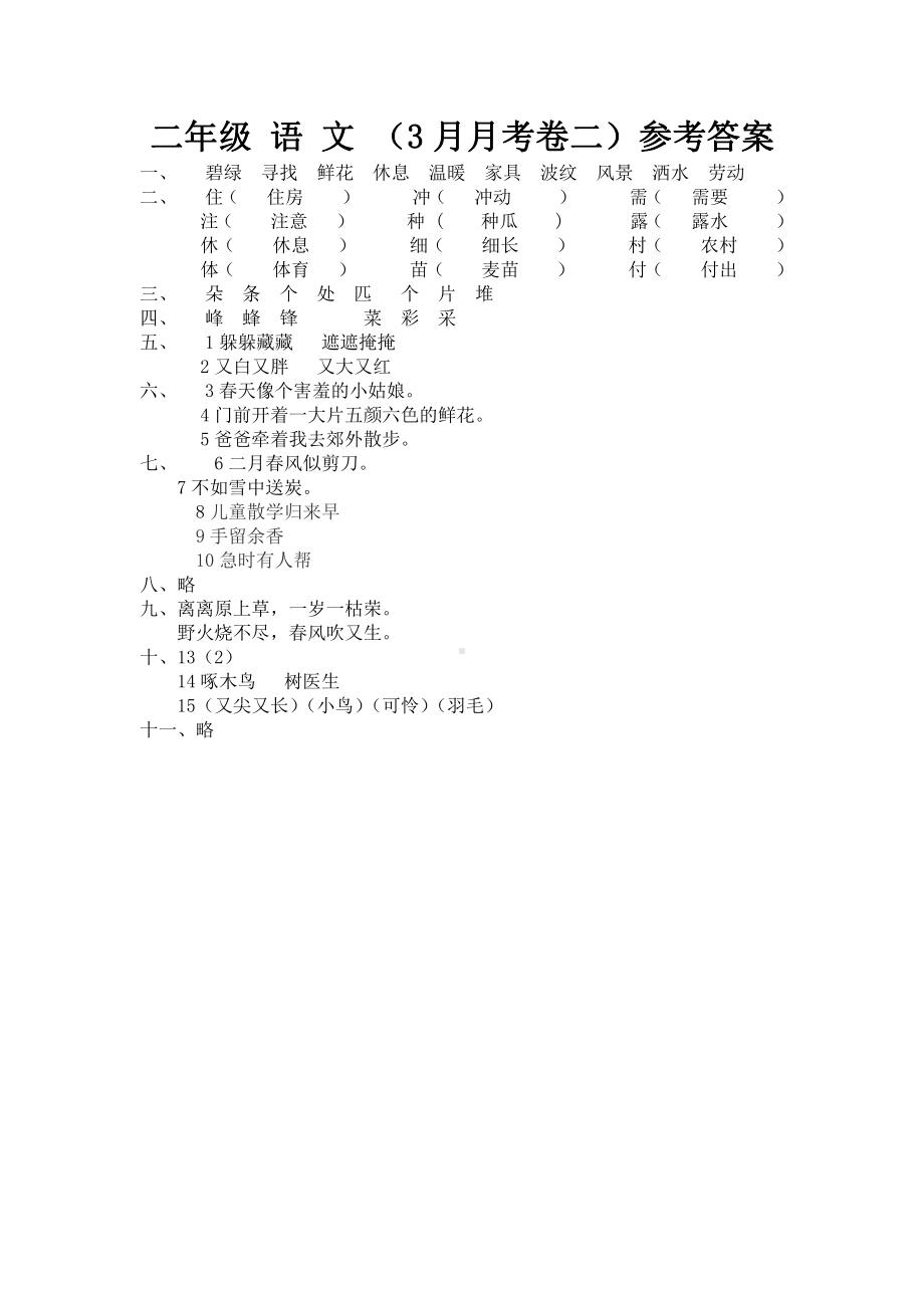 二年级下册语文3月份月考试卷（二）答案.docx_第1页