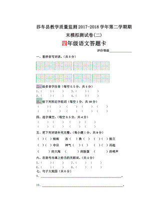 四年级下册语文模拟试卷答题卡 (2).doc