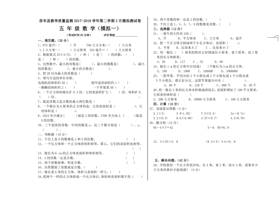 五年级下册数学月测试卷（3月模拟一）.doc_第1页