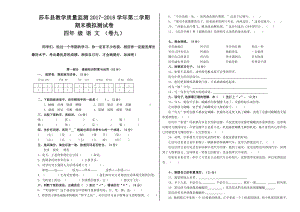 四年级下册语文期末模拟试卷 (9).docx