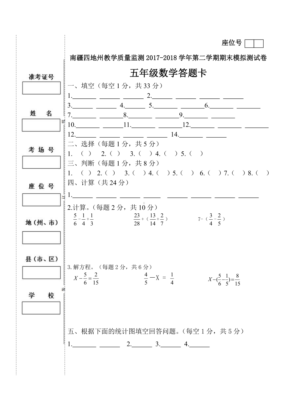 五年级下册数学（期末卷十二）答题卡.doc_第1页