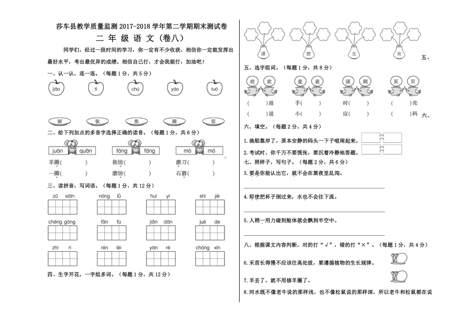 二年级下册语文期末试卷（八）.docx_第1页